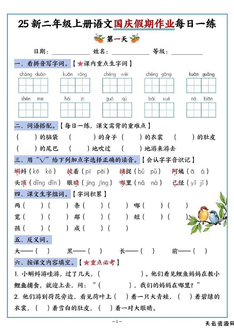 25新二上语文国庆假期作业每日一练（含答案16页）-天云资源网