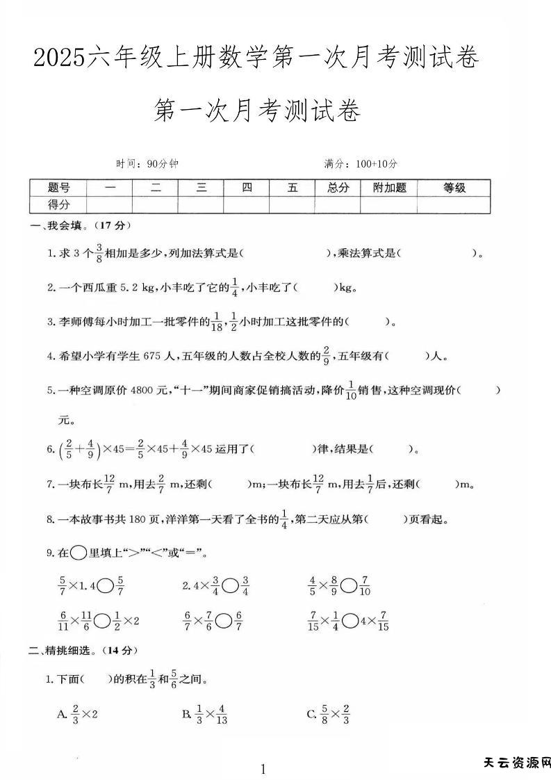 25秋六上人教数学第一次月考检测卷-天云资源网