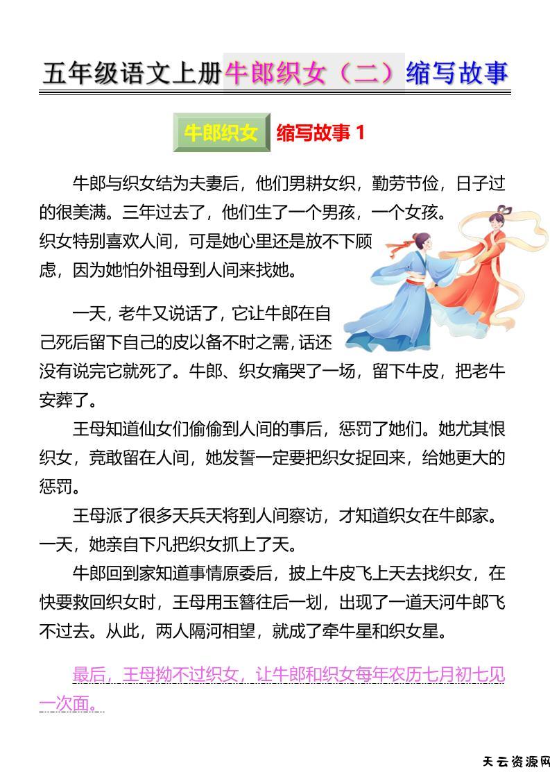 五上语文牛郎织女（二）缩写故事6页-天云资源网