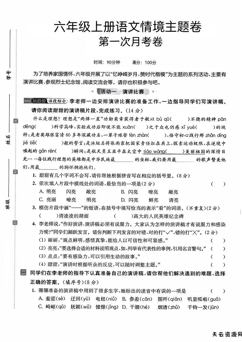 六上语文第一次月考情境主题卷7页-天云资源网