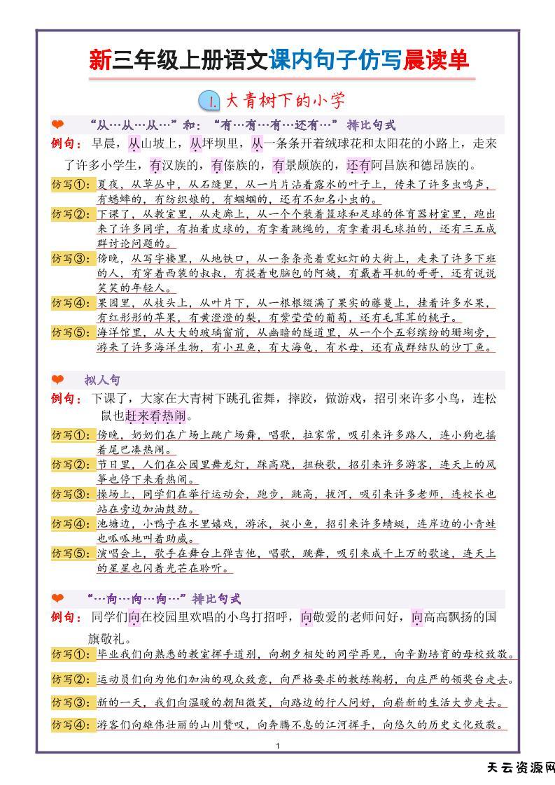 新三上语文课内句子仿写晨读单（22页）-天云资源网