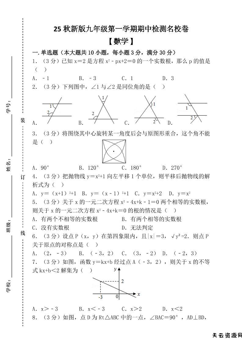 【2025秋新版】九年级上第一学期【数学】期中检测名校卷（含答案）-天云资源网