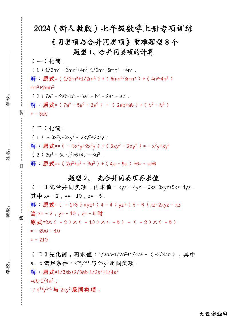 【2025秋新版】人教版七年级数学上册专项训练：《同类项与合并同类项》重难题型8个-天云资源网