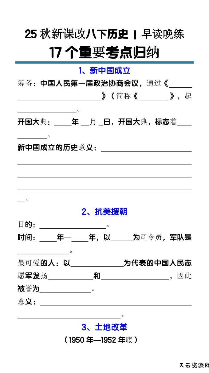 【2025秋新版】八下历史17个重要考点归纳-天云资源网