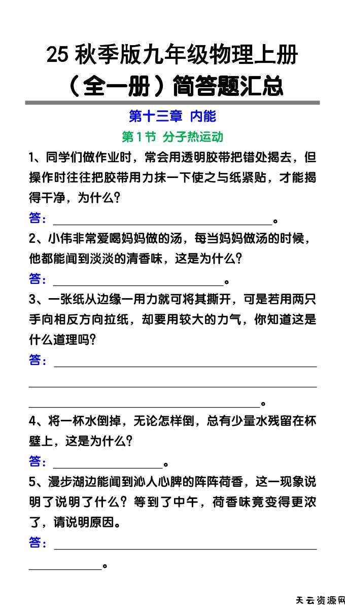【2025秋新版】九年级物理上册（全一册）简答题汇总-天云资源网