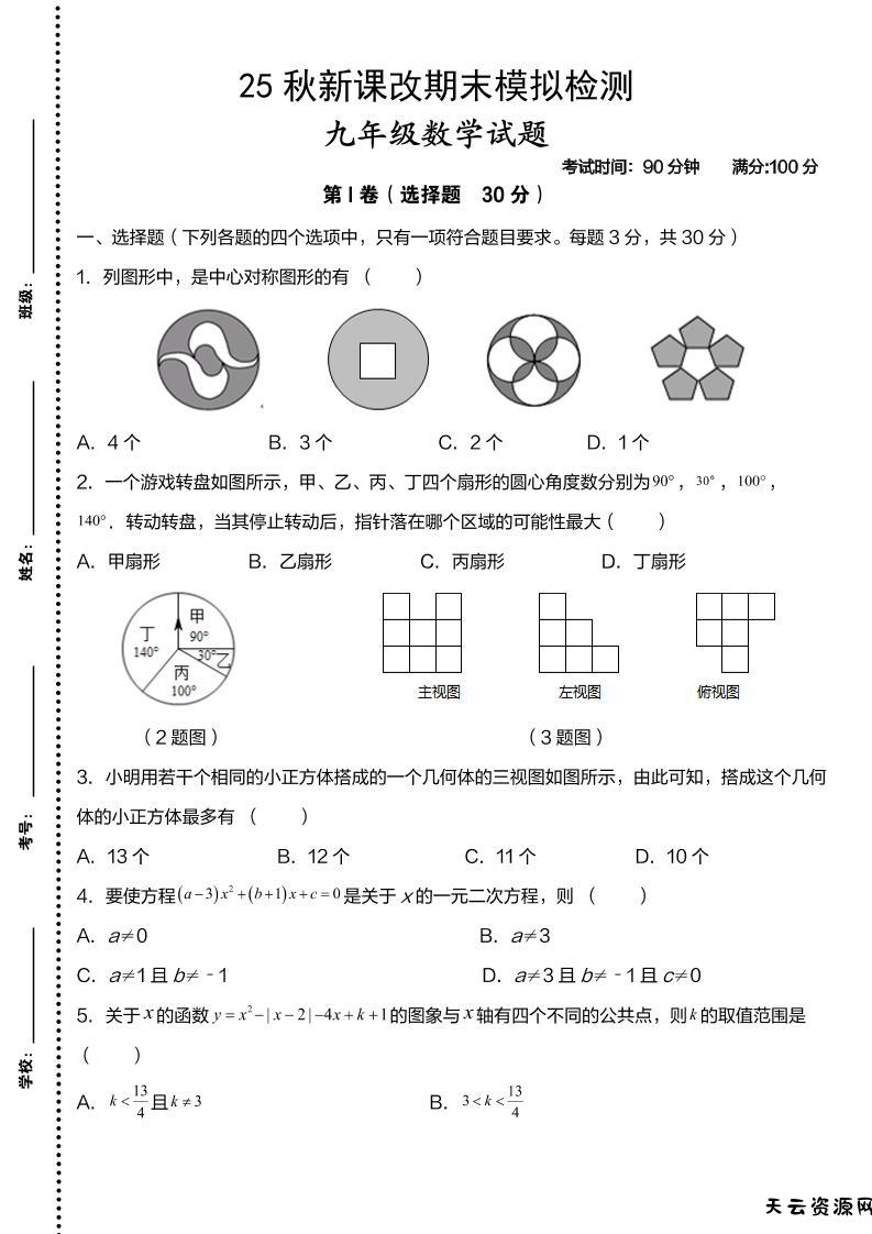 【2025秋新版】九年级上数学第一学期期末模拟检测卷-天云资源网