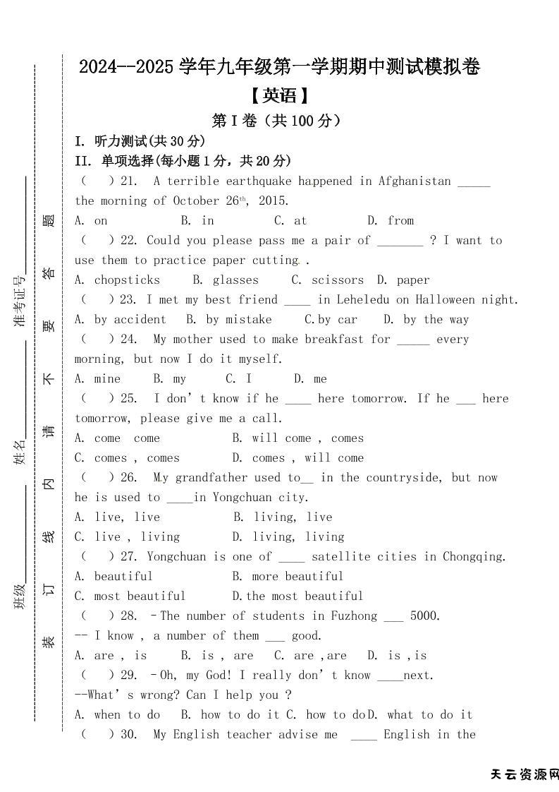 【2025秋新版】九年级上第一学期【英语】期中测试模拟卷（含答案）-天云资源网