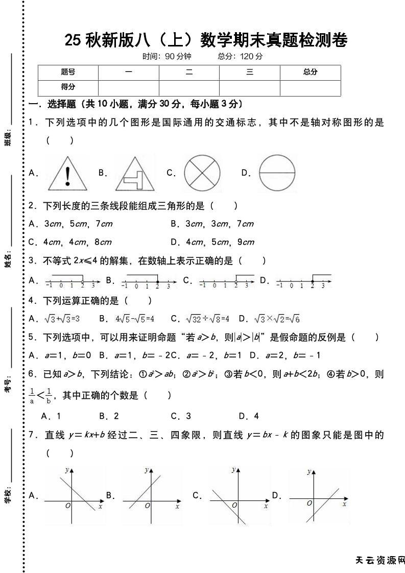 【2025秋新版】八上数学期末真题检测卷-天云资源网