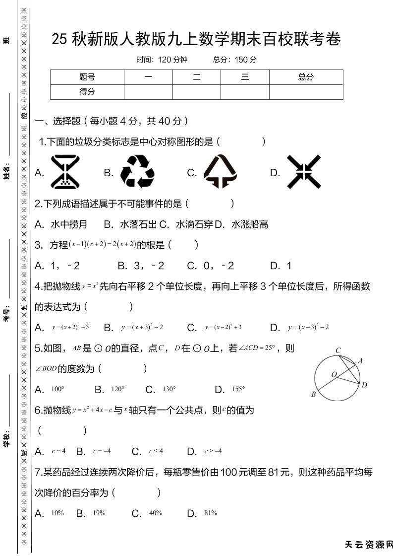 【2025秋新版】人教版九上数学期末百校联考卷-天云资源网