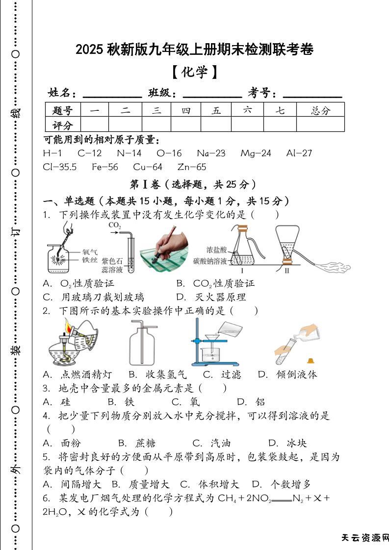 【2025秋新版】九年级【化学】上册期末检测联考卷（含答案）-天云资源网