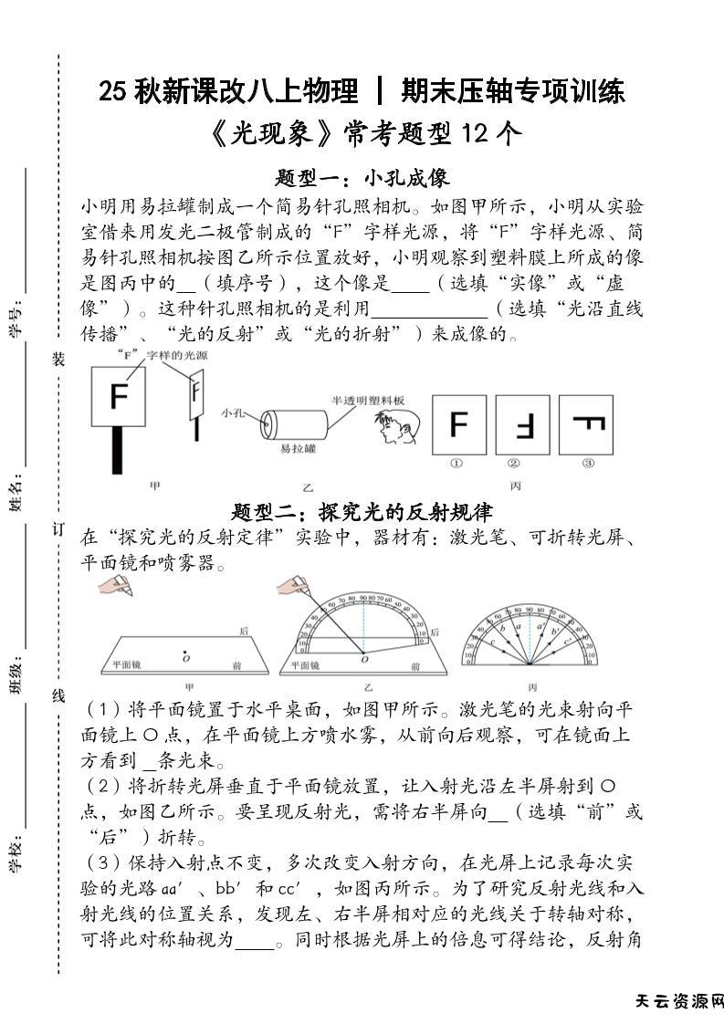 【2025秋新版】人教版八上物理_期末压轴专项训练《光现象》常考题型12个（含答案）-天云资源网