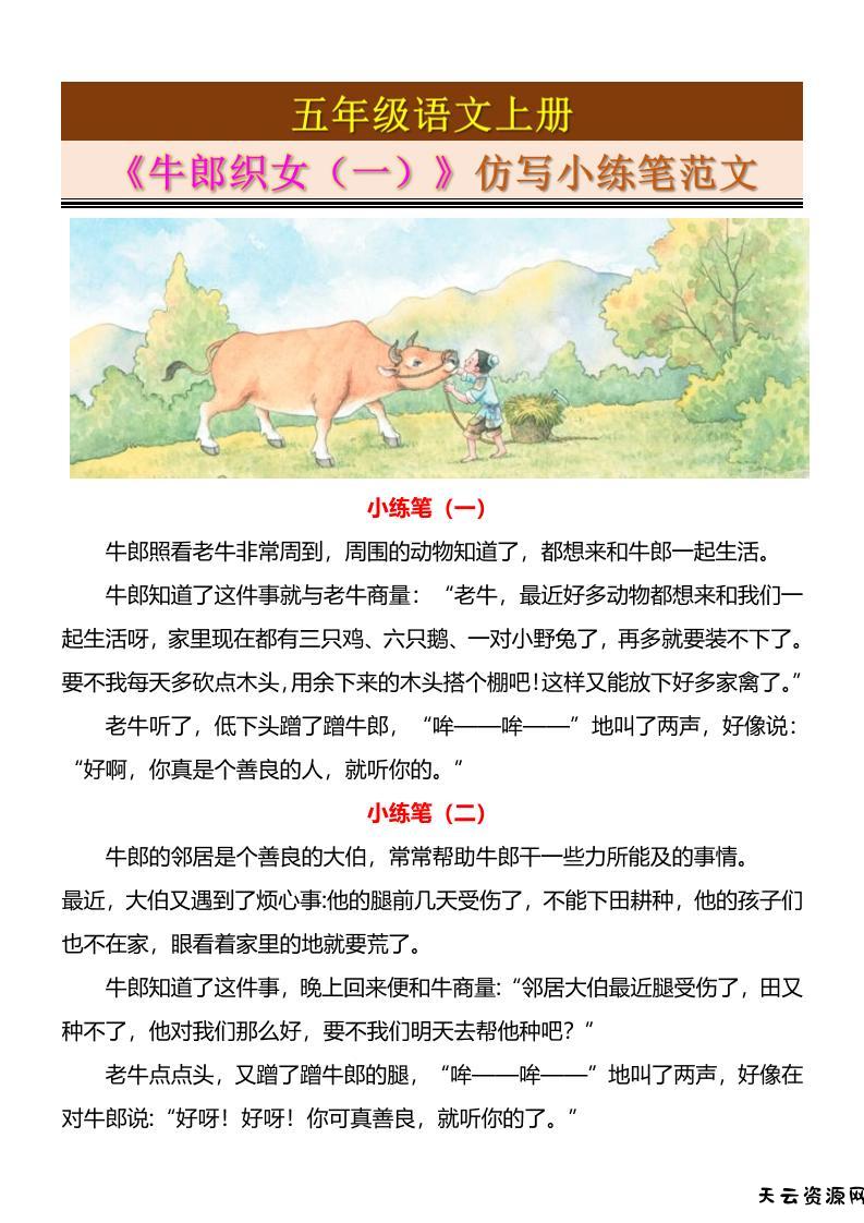 五上语文《牛郎织女（一）》仿写小练笔范文4页-天云资源网