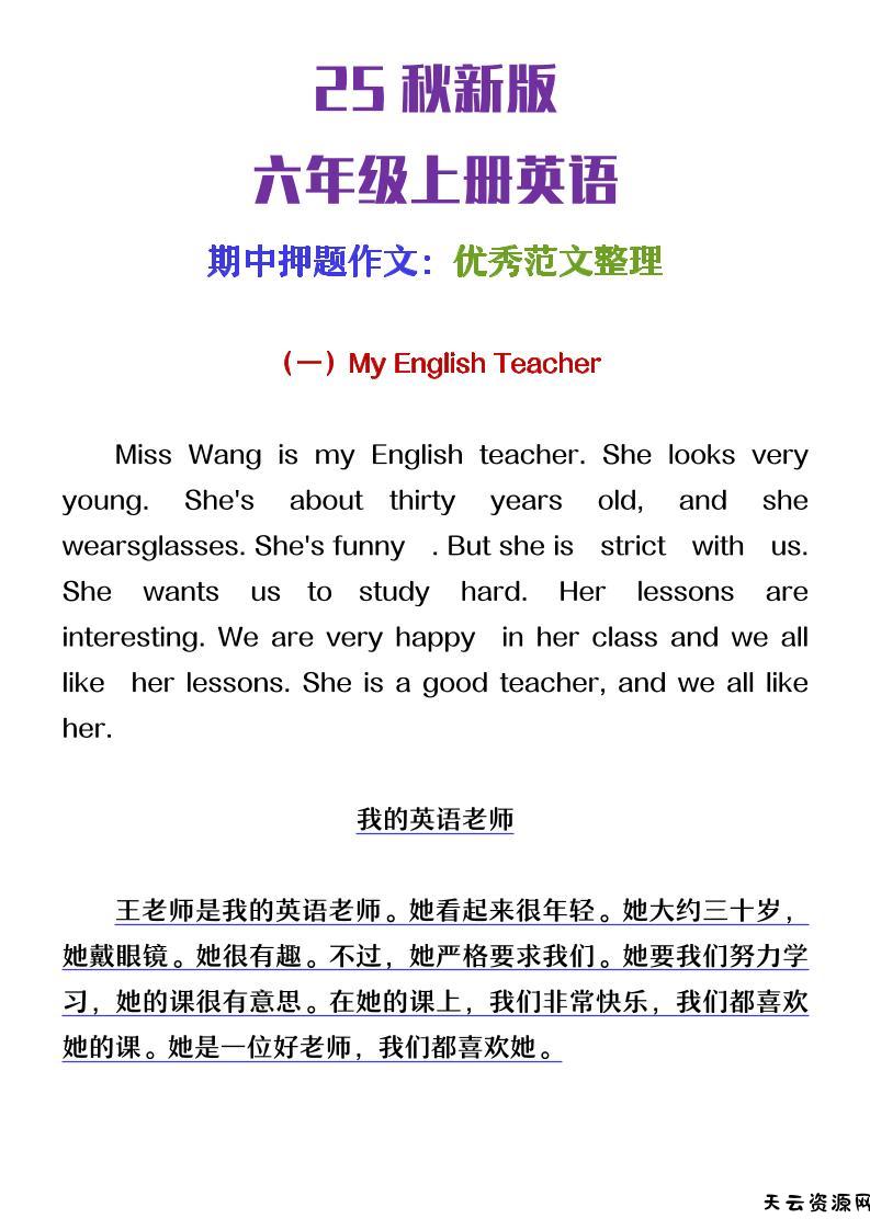 【2025秋新版】六年级上册英语期中押题作文优秀范文整理-天云资源网