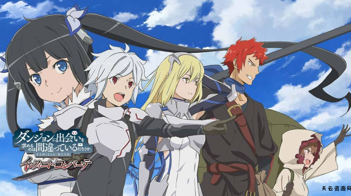 《在地下城寻求邂逅是否搞错了什么:无限战斗 Is It Wrong to Try to Pick Up Girls in a Dungeon? Familia Myth Infinite Combate》Switch中文版NSP下载-天云资源网