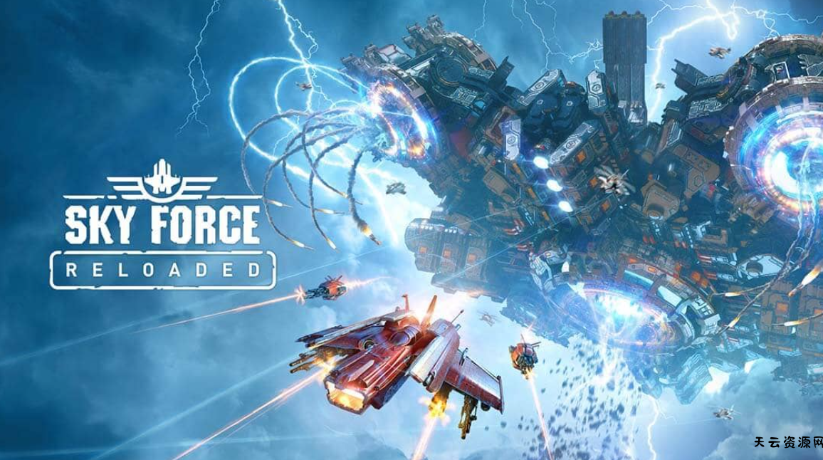 《傲气雄鹰：重装上阵 Sky Force Reloaded》Switch中文版NSP下载 – 含1.0.1补丁-天云资源网