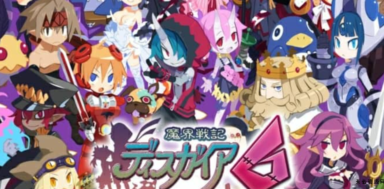 《魔界战记6》Switch中文版XCI下载 – 含1.3.0补丁+14DLC+金手指-天云资源网