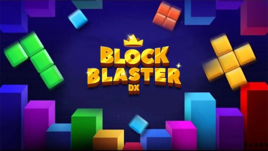 【美版】方块爆破者DX .Block Blaster DX! 中文-天云资源网