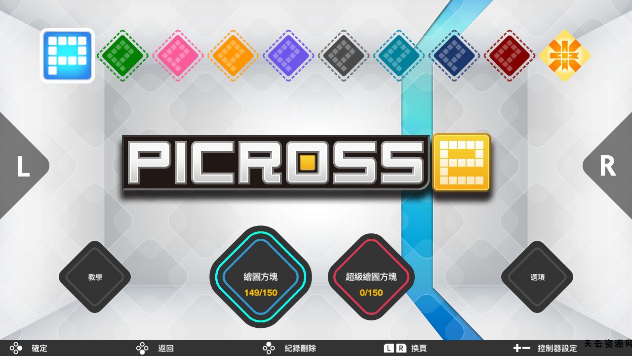 《绘图方块S+ Picross S＋》Switch美版中文NSZ下载 – 含1.0.1补丁+8DLC-天云资源网