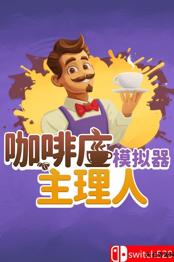 《咖啡店主理人模拟器（My Café Manager Simulator）》[中文/英文/日语]-天云资源网