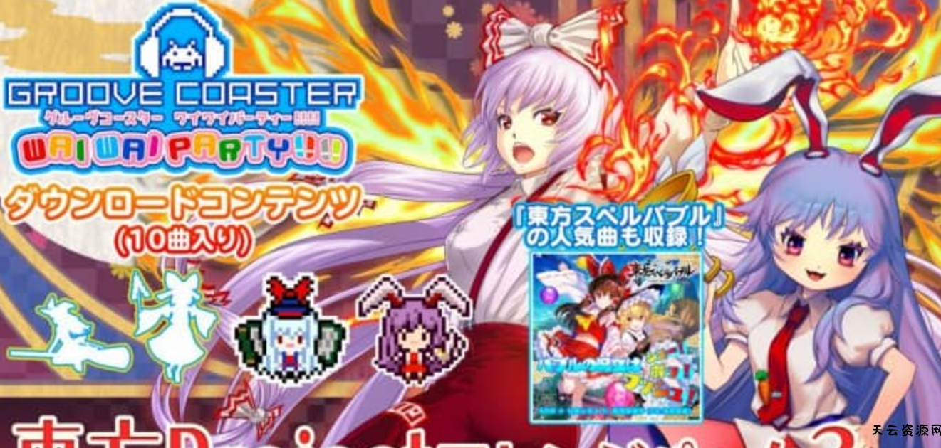 《节奏过山车 Wai Wai Party!!》Switch英文版NSZ下载 – 含1.0.22补丁+DLC-天云资源网