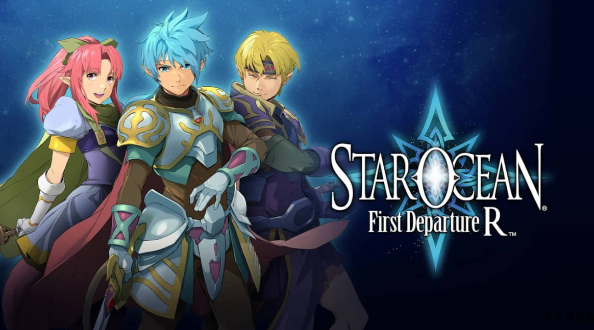 《星之海洋：初次启程R STAR OCEAN First Departure R》Switch NSP下载-天云资源网
