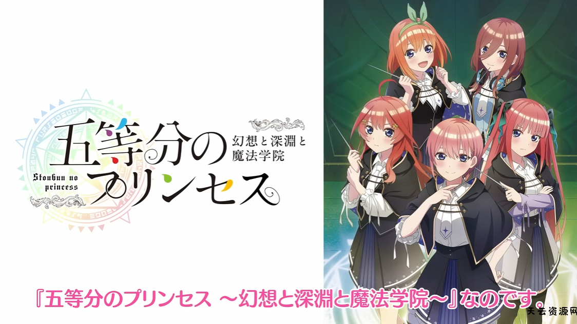 《五等分的新娘 幻想与深渊与魔法学院～》日文版+1.0.1补丁【乙女】-天云资源网