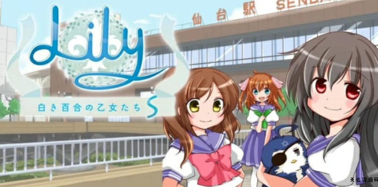 《白色百合女孩莉莉少女 Lily 白き百合の乙女たち S》Switch日文版NSZ下载 – 含1.0补丁-天云资源网