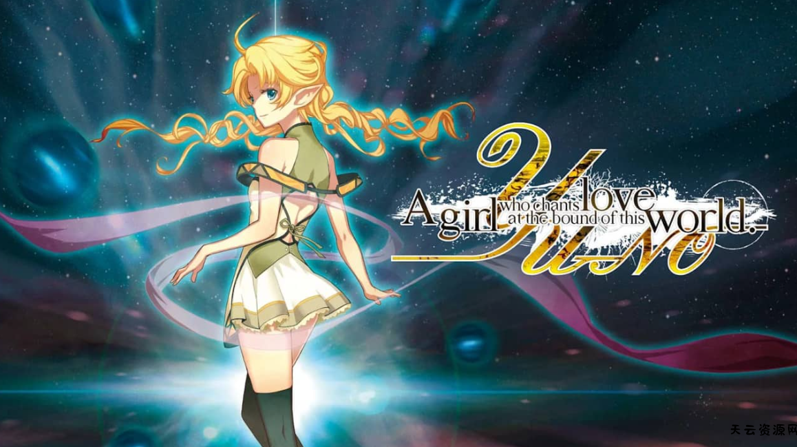 《在世界尽头咏唱恋曲的少女YU-NO Young girl singing love at the end of this world YU – NO》Switch英文版NSZ下载-天云资源网
