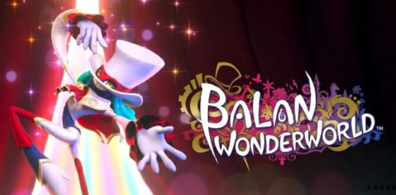 《巴兰的异想奇境 BALAN WONDERWORLD》Switch中文版NSP下载 – 含1.01补丁-天云资源网
