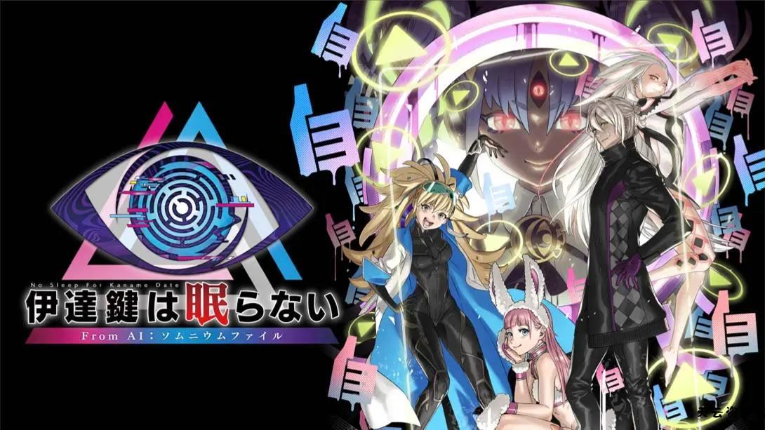 【日版】无法成眠的伊达键 – From AI：梦境档案 .No Sleep For Kaname Date – From AI: THE SOMNIUM FILES 中文-天云资源网