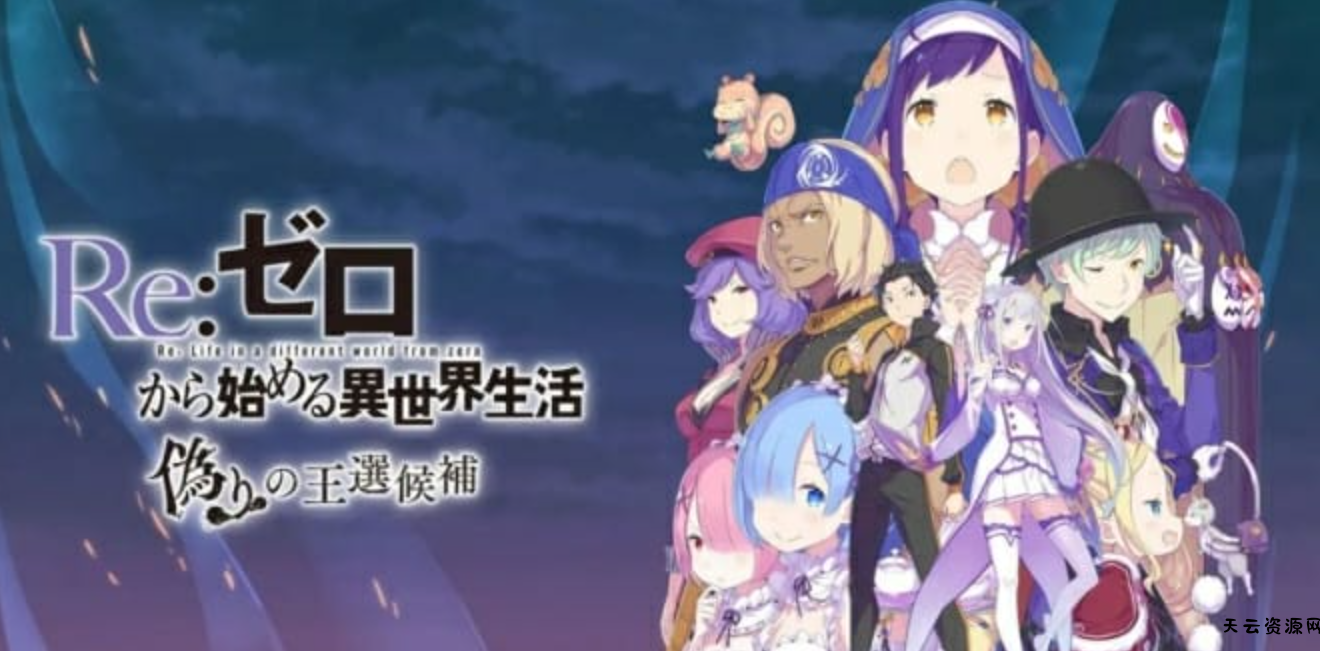 《从零开始的异世界生活 虚假的王选候补》Switch中文版NSP下载 – 含1.0.2补丁-天云资源网