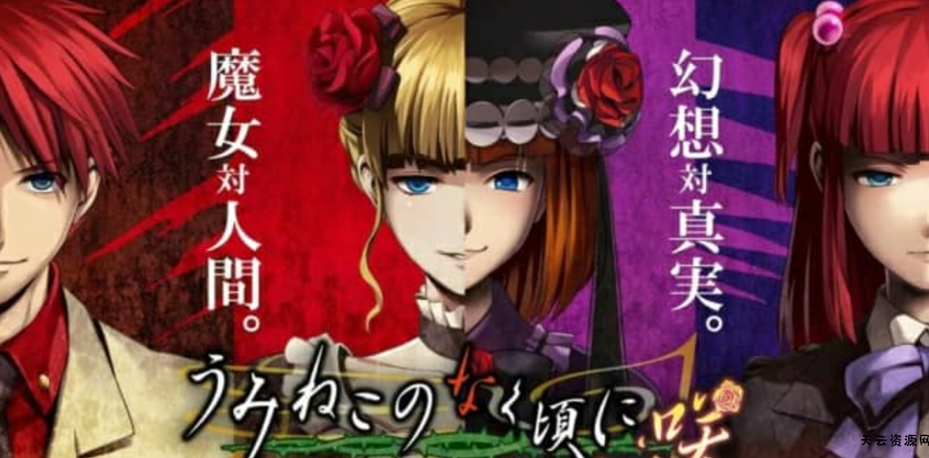 《海猫鸣泣之时咲 ~猫箱与梦想的交响曲~》Switch日文版XCI下载 – 含补丁-天云资源网