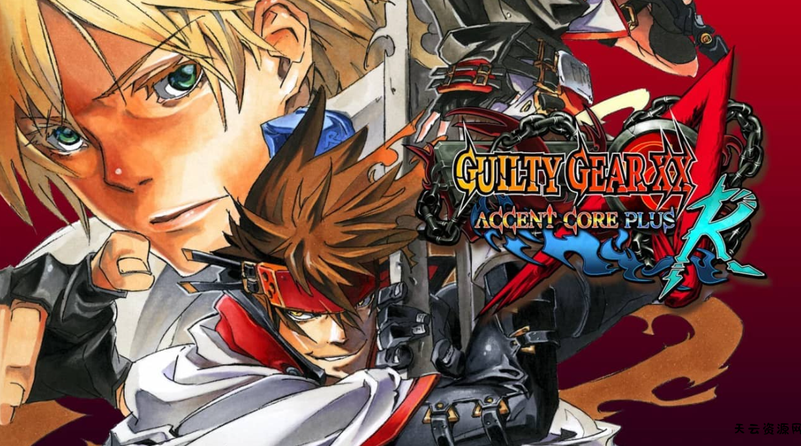 《罪恶装备XXAC加强版R GUILTY GEAR XX ACCENT CORE PLUS R》Switch中文版XCI下载 – 含1.0.2补丁-天云资源网
