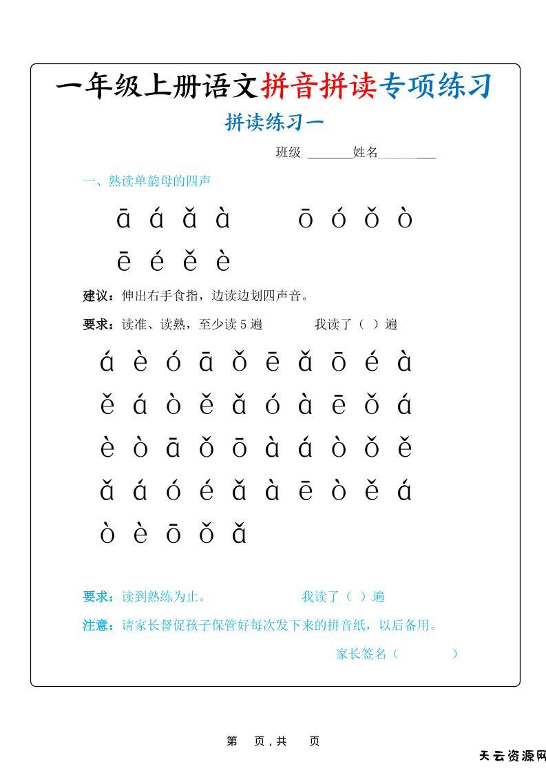 新一上语文拼音拼读专项练习20天（20页）-天云资源网