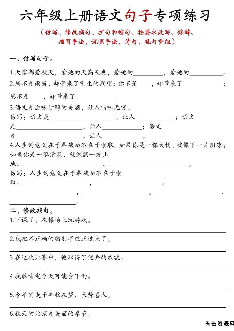 六上语文句子练习-天云资源网