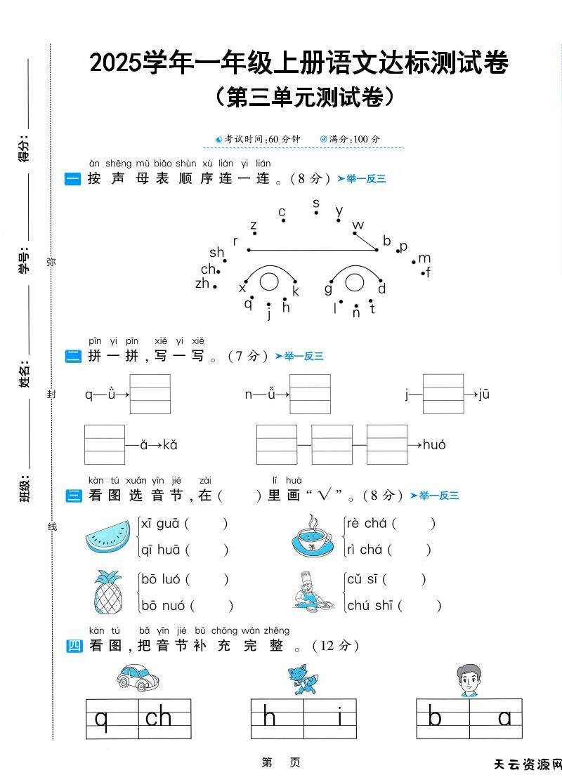 25学年一上语文第三单元达标测试卷（含答案5页）-天云资源网