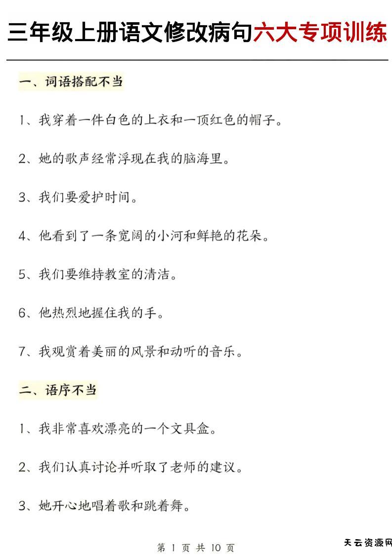 三上语文修改病句六大专项练习（含答案20页）-天云资源网