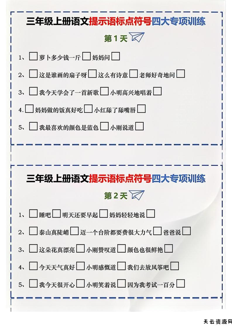 三上语文标点符号练习-天云资源网