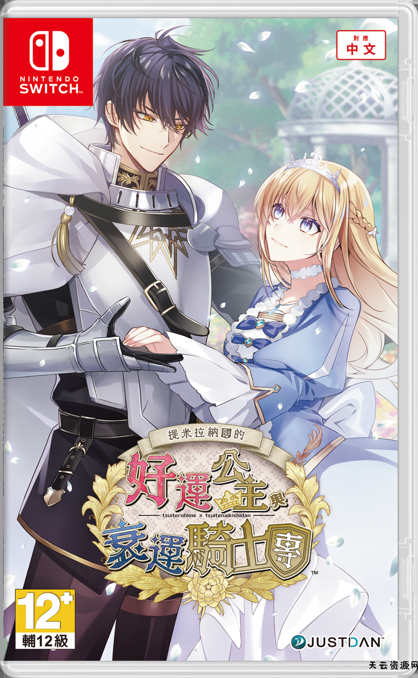 【乙女】《提米拉纳国的好运公主与衰运骑士团》switch港版中文下载-天云资源网