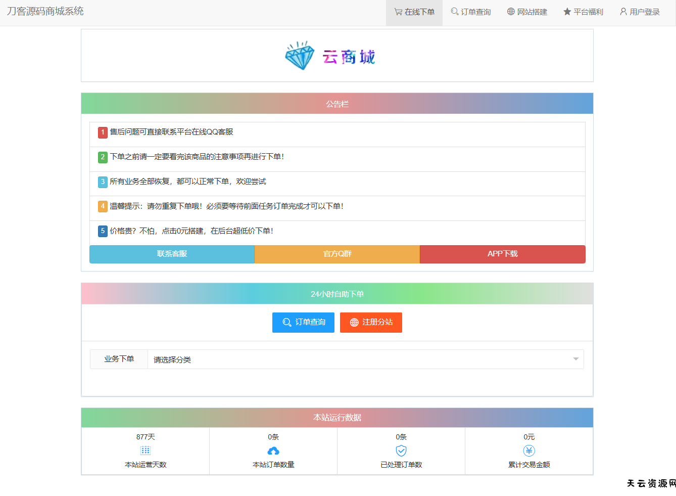 最新彩虹云商城系统源码 V7.2 全解版本无后门-天云资源网