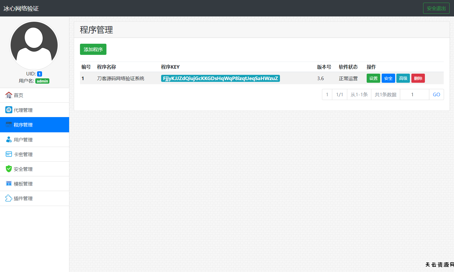 冰心网络验证系统源码V3.1免授权全解密版 带易语言例子-天云资源网