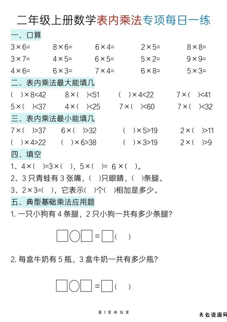 二上数学表内乘法综合小练笔15天-天云资源网