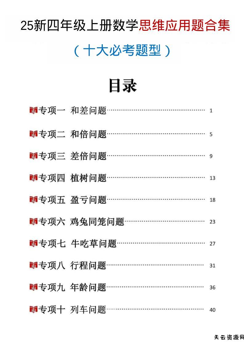 25新四上数学思维应用题十大必考题型训练合集（含答案54页）-天云资源网
