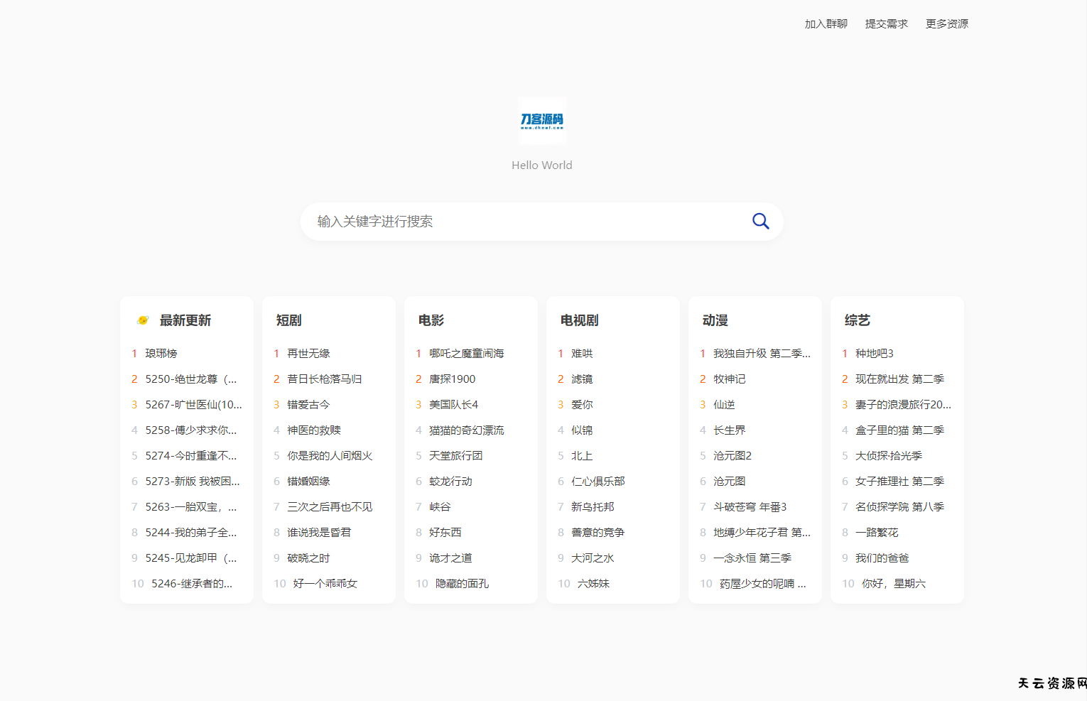 全新短剧影视云盘资源搜索引擎系统源码 亲测-天云资源网
