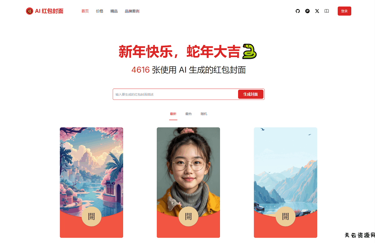 AI一键生成微信红包封面系统源码-天云资源网