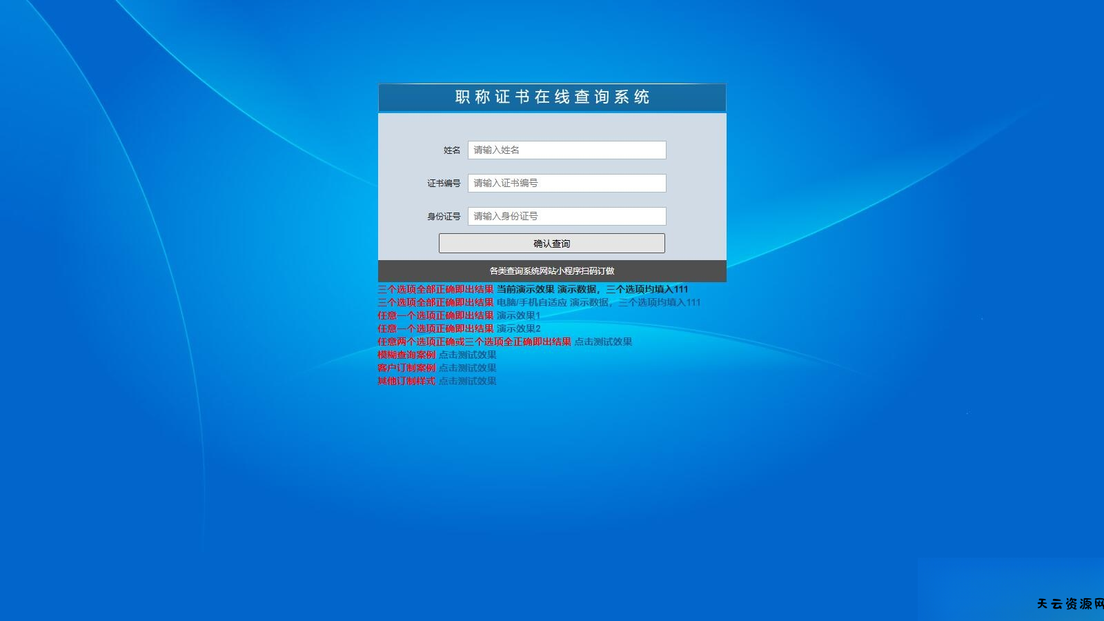帝国cms二开的证书查询系统职称证件防伪查询识别系统网站-天云资源网