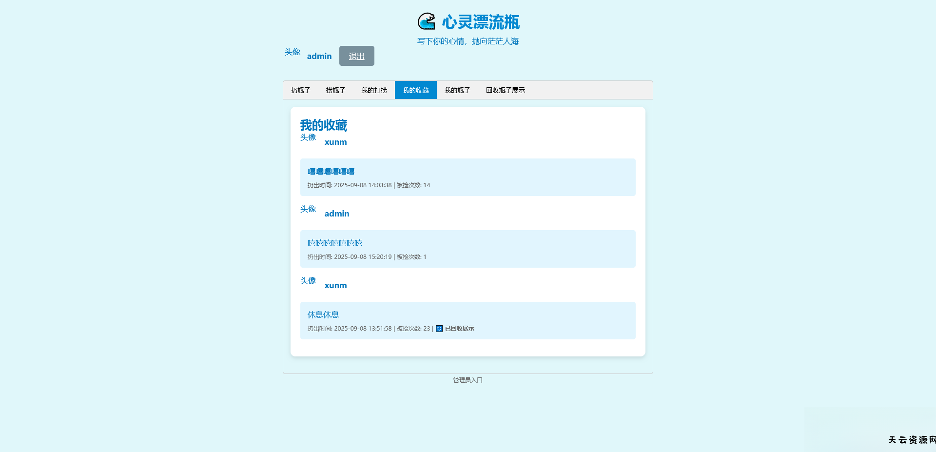 PHP简易漂流瓶免费开源项目-天云资源网