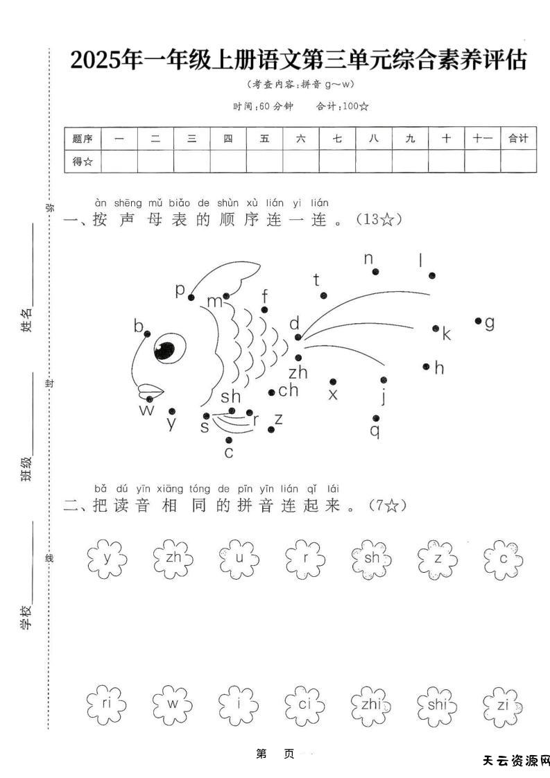25学年一上语文第三单元综合素养评估卷（含答案5页）-天云资源网