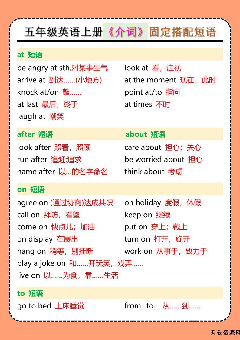 五年级英语上册《介词》固定搭配短语-天云资源网