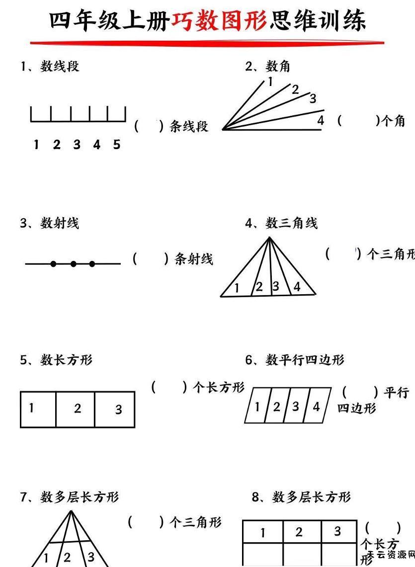 四上数学巧数构图-天云资源网